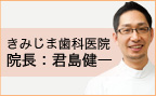 きみじま歯科医院　院長　君島 健一