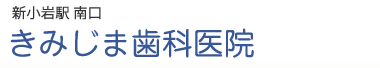 きみじま歯科医院