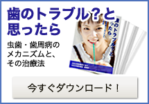 小冊子 虫歯・歯周病のメカニズムと、その治療法