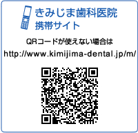 きみじま歯科医院携帯サイト