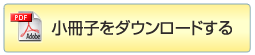 「歯のトラブル？と思ったら 虫歯・歯周病のメカニズムと、その治療法」小冊子ダウンロード