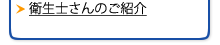 衛生士さんの紹介