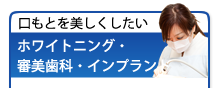 ホワイトニング・審美歯科・インプラント