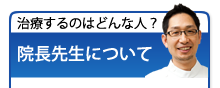 院長先生について