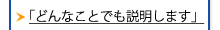 「どんなことでも説明します」