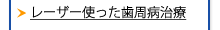 痛みの少ない虫歯治療