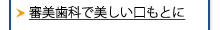 審美歯科で美しい口元に？