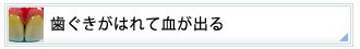 歯ぐきがはれて血が出る