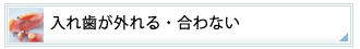 入れ歯が外れる・合わない